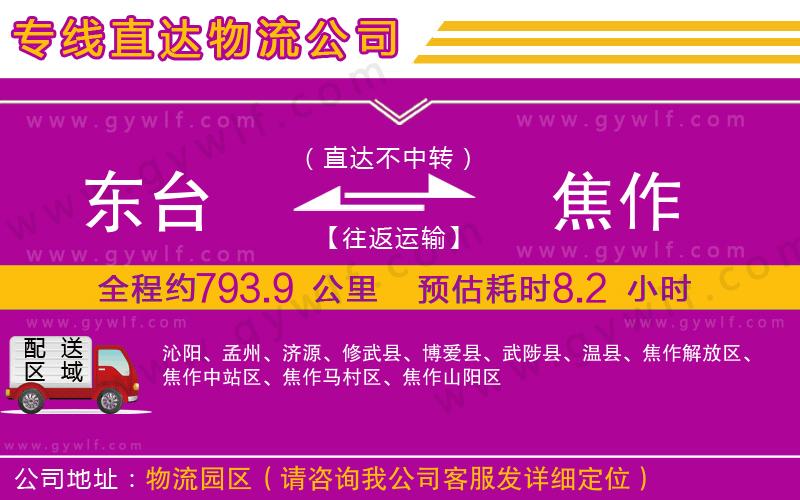 東臺到焦作物流公司