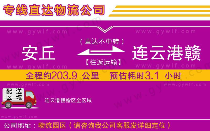 安丘到連云港贛榆區(qū)物流公司