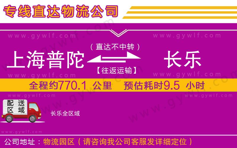 上海普陀區(qū)到長樂物流公司