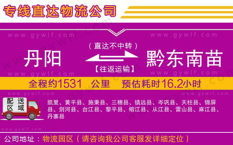 丹陽到黔東南苗族侗族自治州物流公司