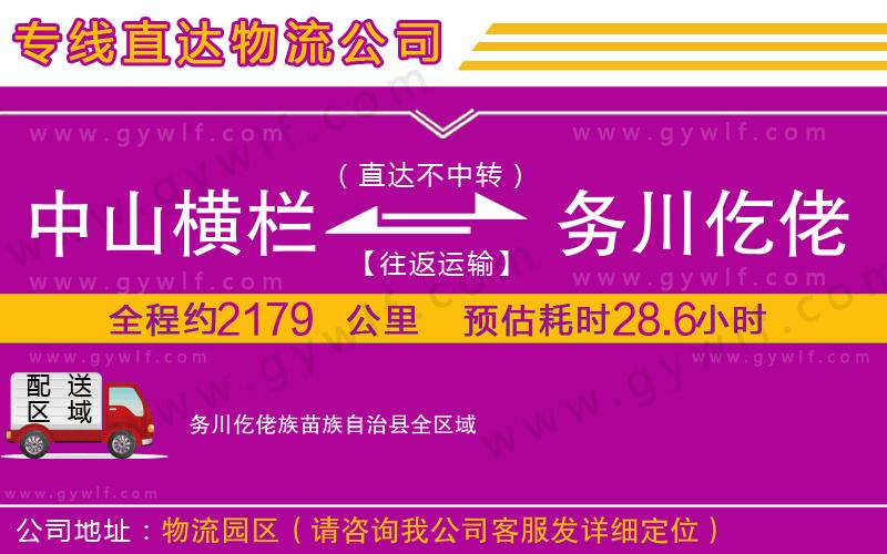 中山橫欄到務川仡佬族苗族自治縣物流公司