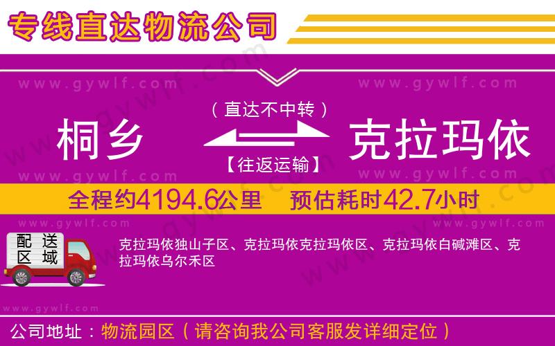 桐鄉(xiāng)到克拉瑪依物流公司