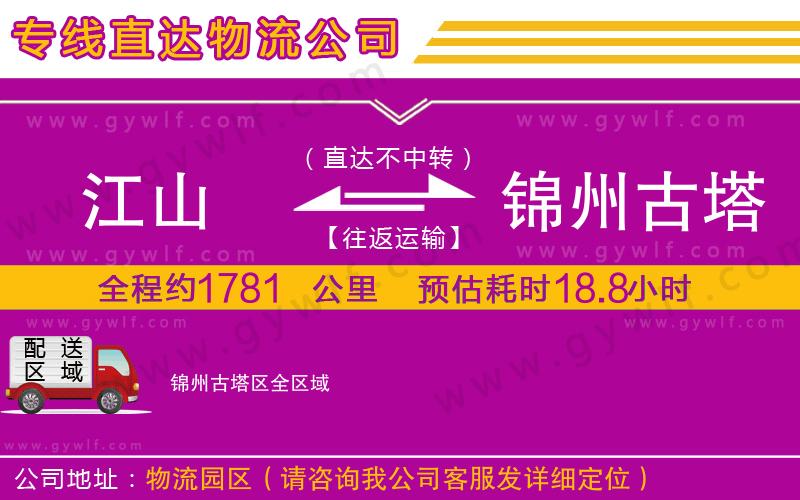 江山到錦州古塔區(qū)物流公司