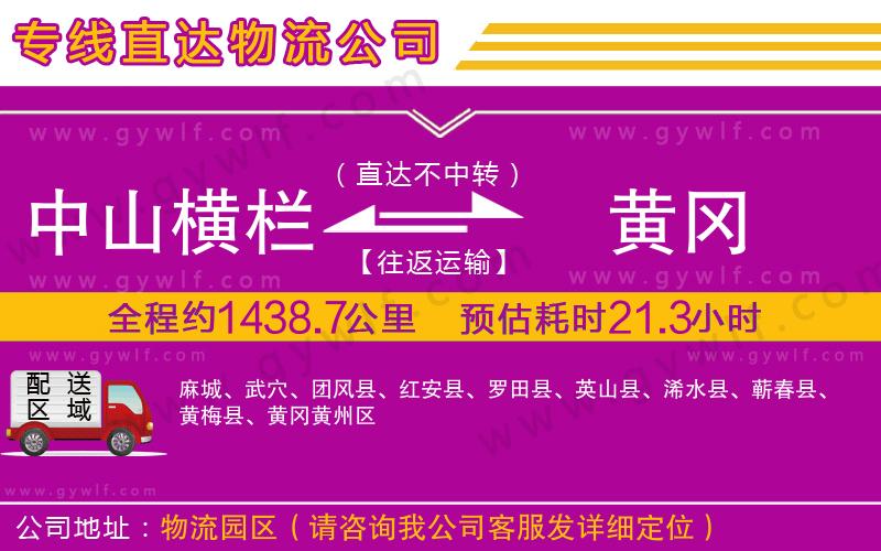 中山橫欄到黃岡物流公司