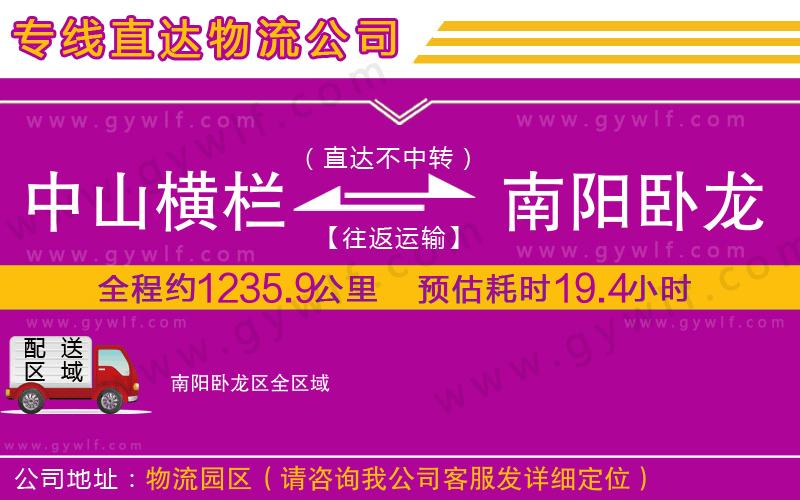 中山橫欄到南陽臥龍區(qū)物流公司
