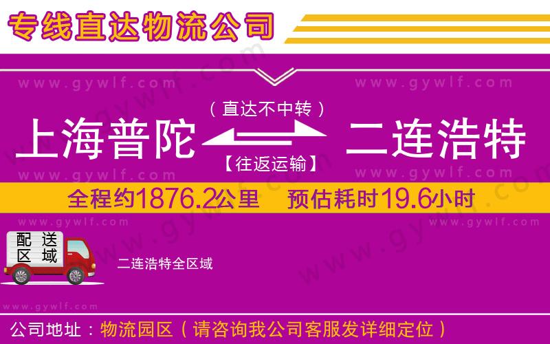 上海普陀區(qū)到二連浩特物流公司