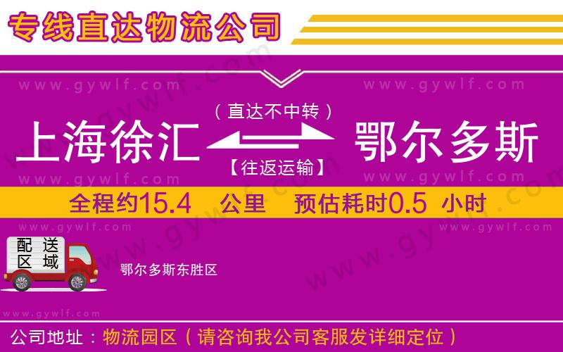 上海徐匯區(qū)到鄂爾多斯物流公司