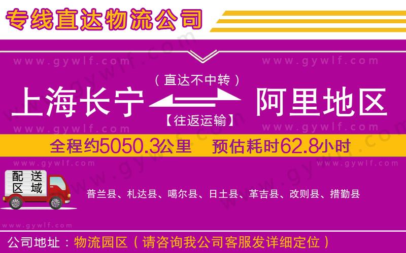 上海長(zhǎng)寧區(qū)到阿里地區(qū)物流公司