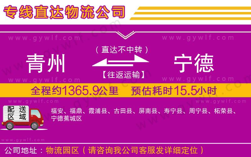 青州到寧德物流公司