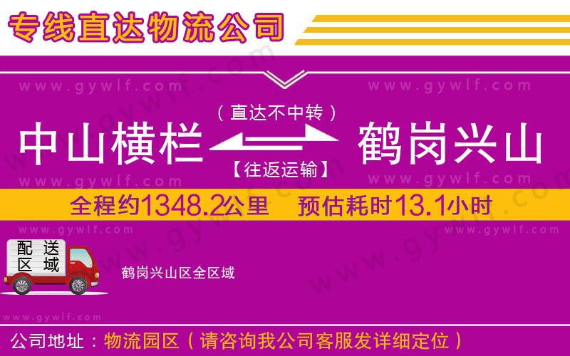 中山橫欄到鶴崗興山區(qū)物流公司