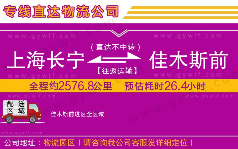 上海長寧區(qū)到佳木斯前進區(qū)物流公司