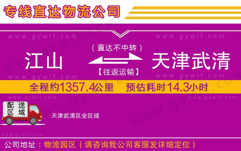 江山到天津武清區(qū)物流公司