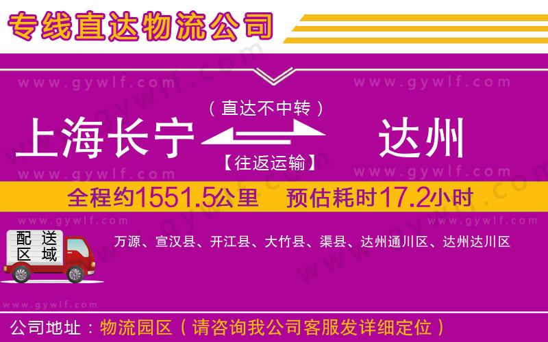 上海長(zhǎng)寧區(qū)到達(dá)州物流公司