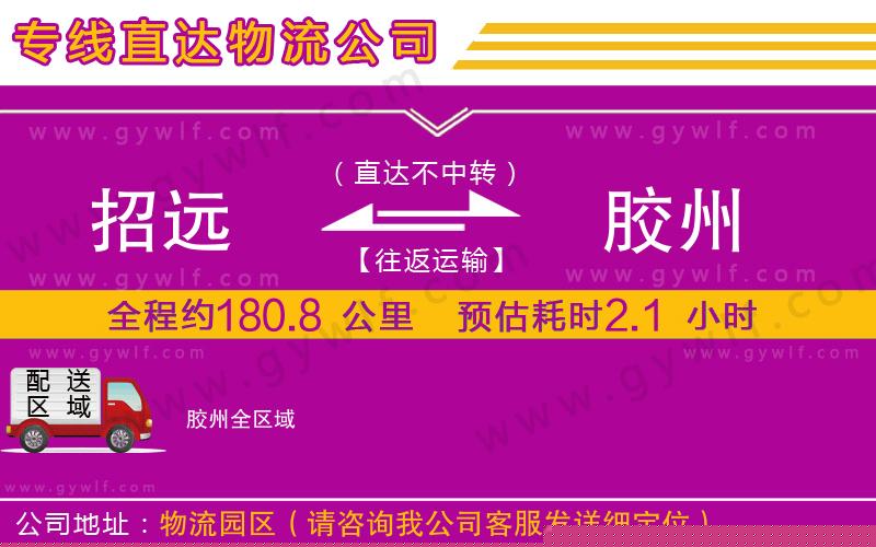 招遠(yuǎn)到膠州物流公司