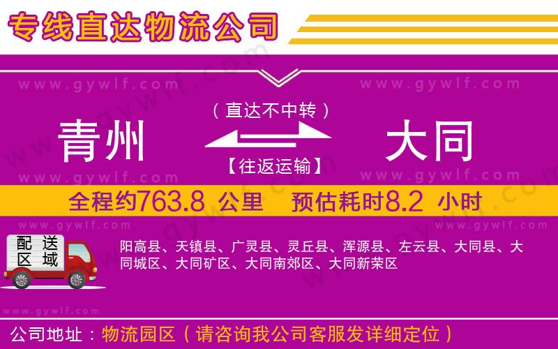 青州到大同物流公司