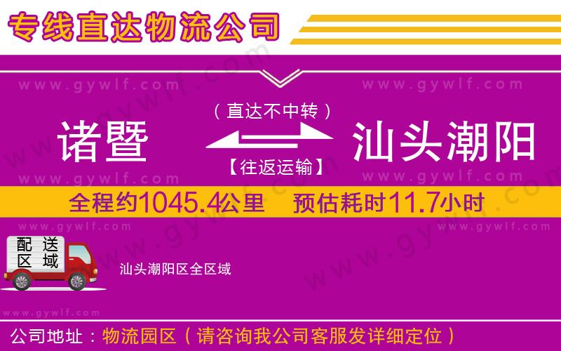 諸暨到汕頭潮陽(yáng)區(qū)物流公司
