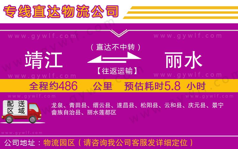 靖江到麗水物流公司