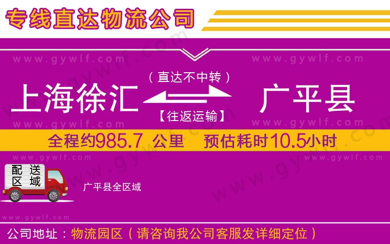 上海徐匯區(qū)到廣平縣物流公司