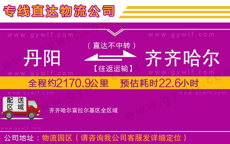 丹陽到齊齊哈爾富拉爾基區(qū)物流公司