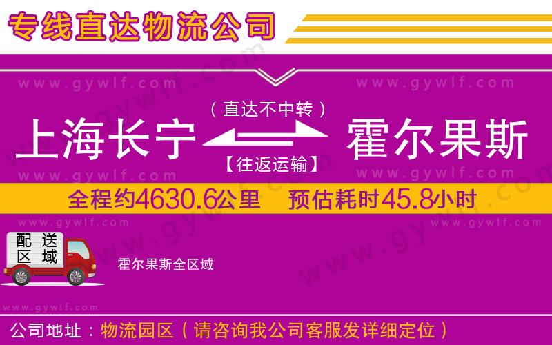 上海長(zhǎng)寧區(qū)到霍爾果斯物流公司