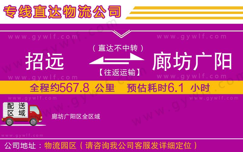 招遠到廊坊廣陽區(qū)物流公司