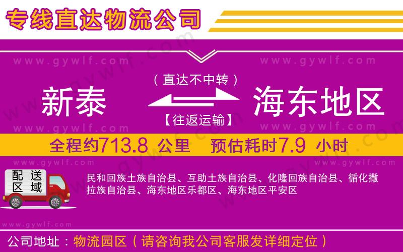 新泰到海東地區(qū)物流公司