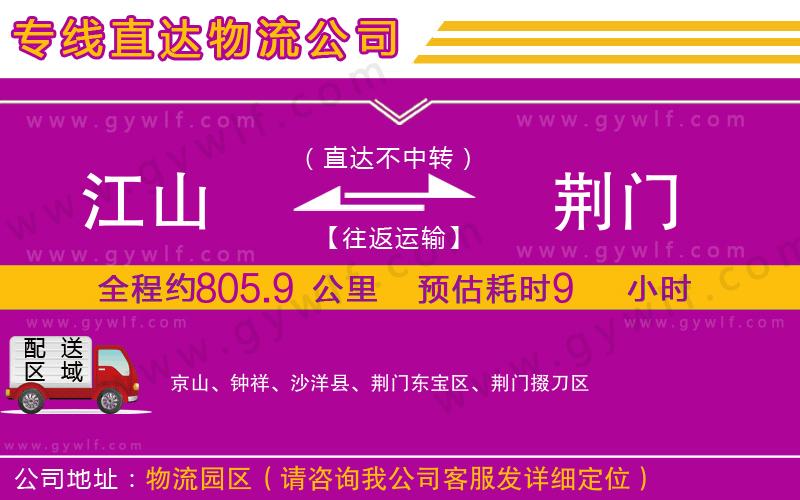 江山到荊門物流公司