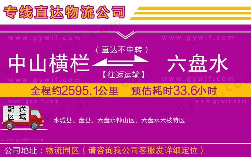 中山橫欄到六盤水物流公司