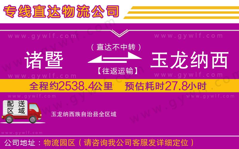 諸暨到玉龍納西族自治縣物流公司