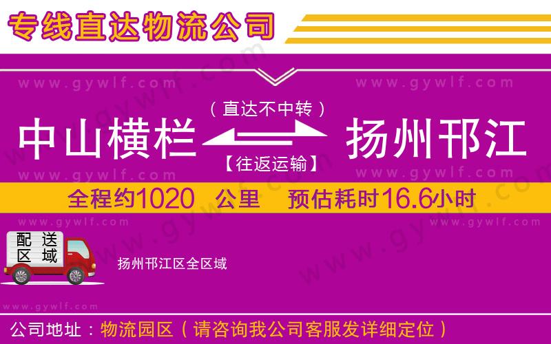 中山橫欄到揚(yáng)州邗江區(qū)物流公司
