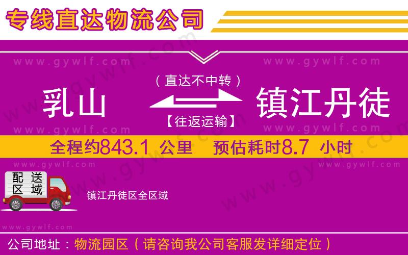 乳山到鎮(zhèn)江丹徒區(qū)物流公司