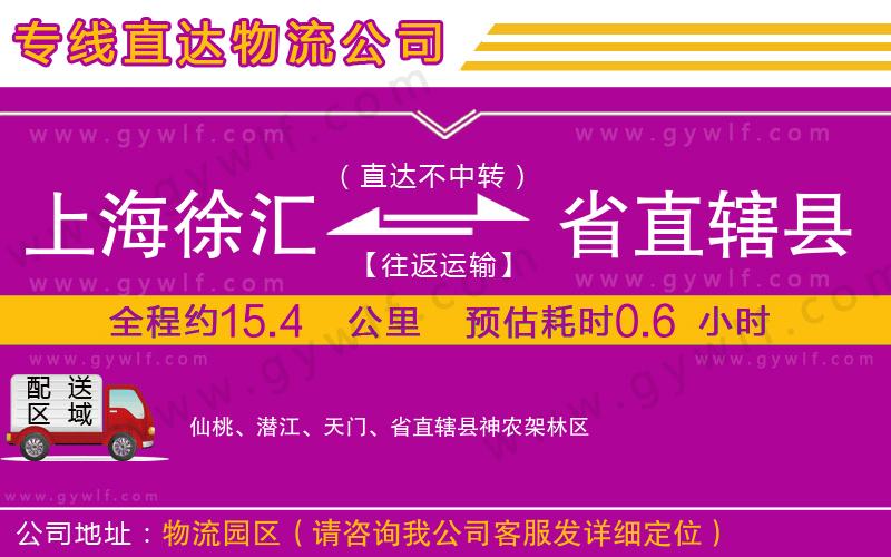 上海徐匯區(qū)到省直轄縣物流公司