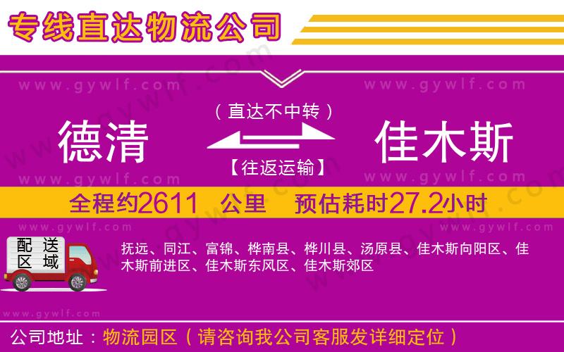 德清到佳木斯物流公司