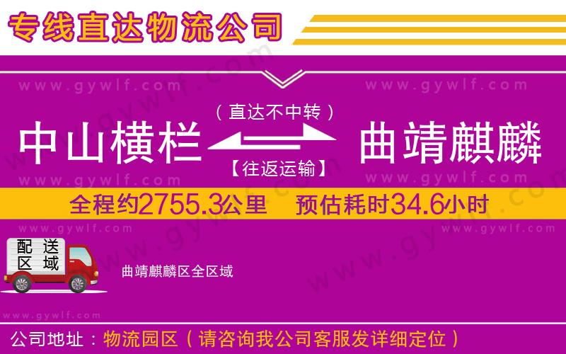 中山橫欄到曲靖麒麟區(qū)物流公司