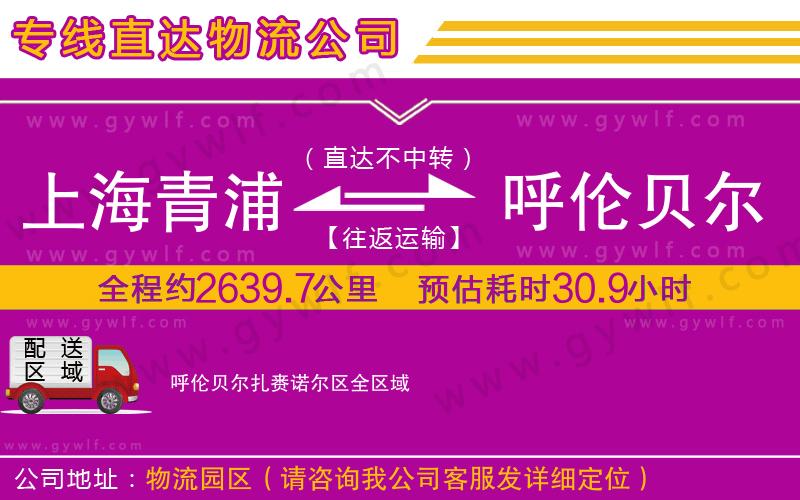 上海青浦區(qū)到呼倫貝爾扎賚諾爾區(qū)物流公司