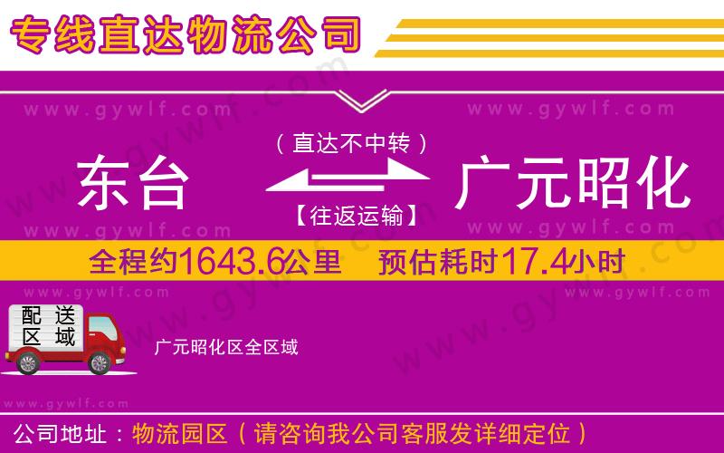 東臺到廣元昭化區(qū)物流公司