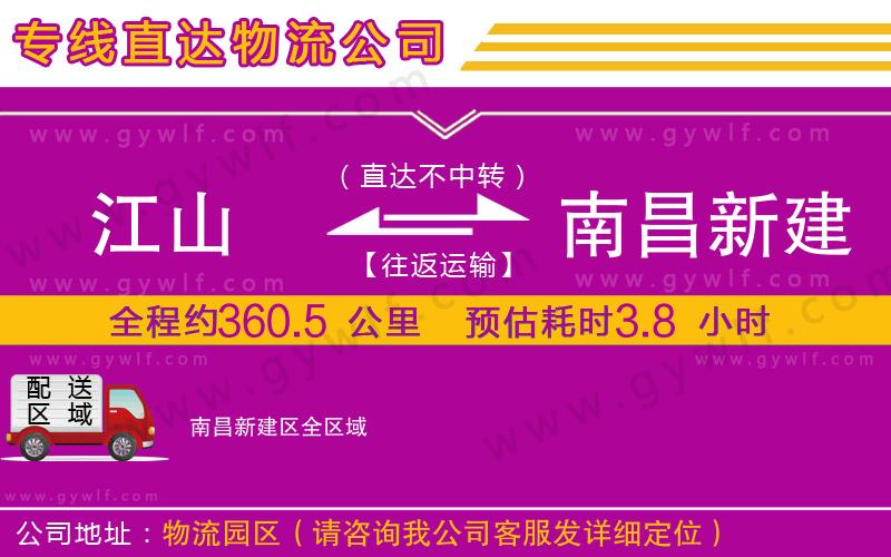 江山到南昌新建區(qū)物流公司