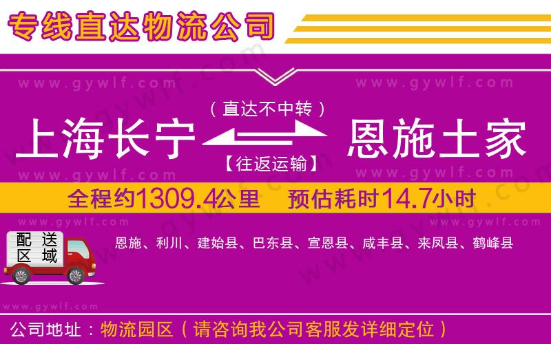上海長寧區(qū)到恩施土家族苗族自治州物流公司