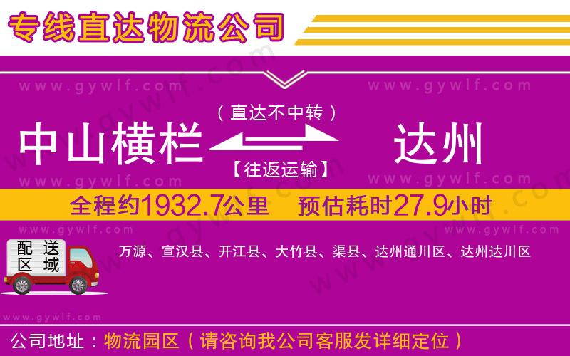 中山橫欄到達州物流公司