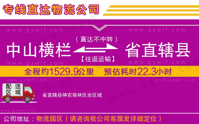 中山橫欄到省直轄縣神農(nóng)架林區(qū)物流公司