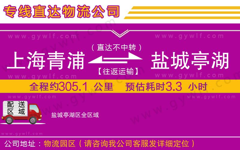 上海青浦區(qū)到鹽城亭湖區(qū)物流公司