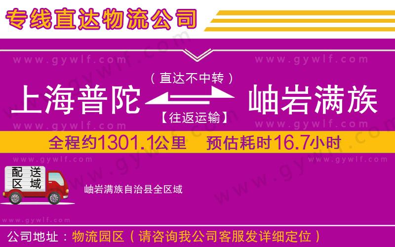 上海普陀區(qū)到岫巖滿族自治縣物流公司