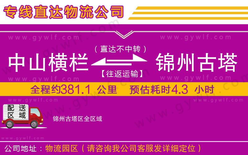 中山橫欄到錦州古塔區(qū)物流公司