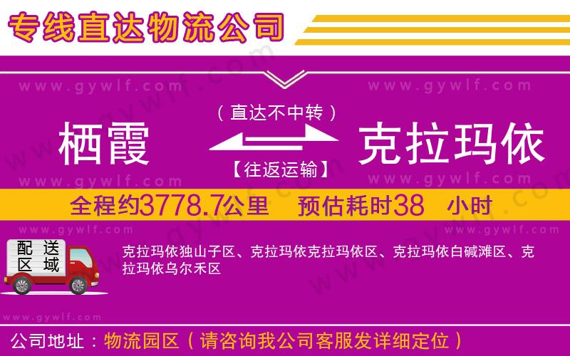 棲霞到克拉瑪依物流公司