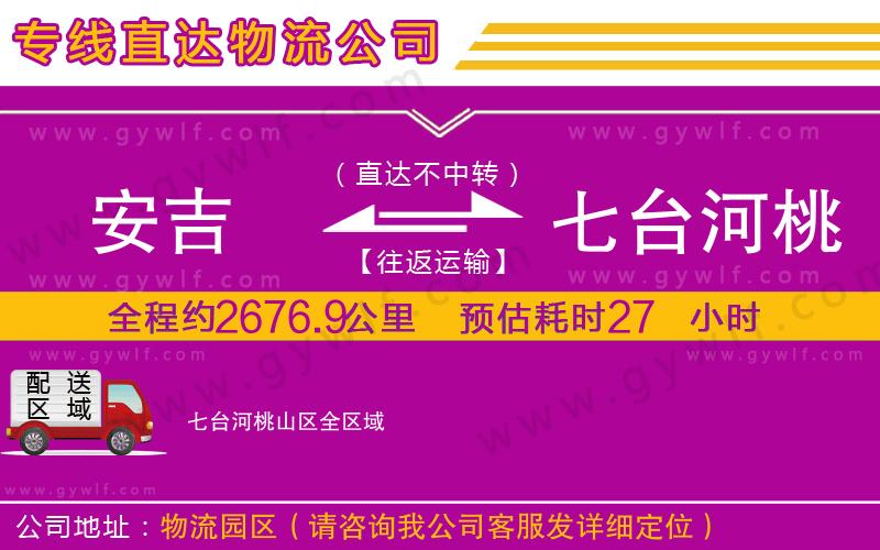 安吉到七臺(tái)河桃山區(qū)物流公司