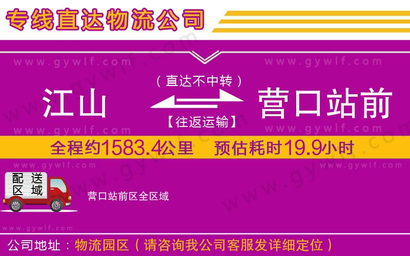 江山到營(yíng)口站前區(qū)物流公司