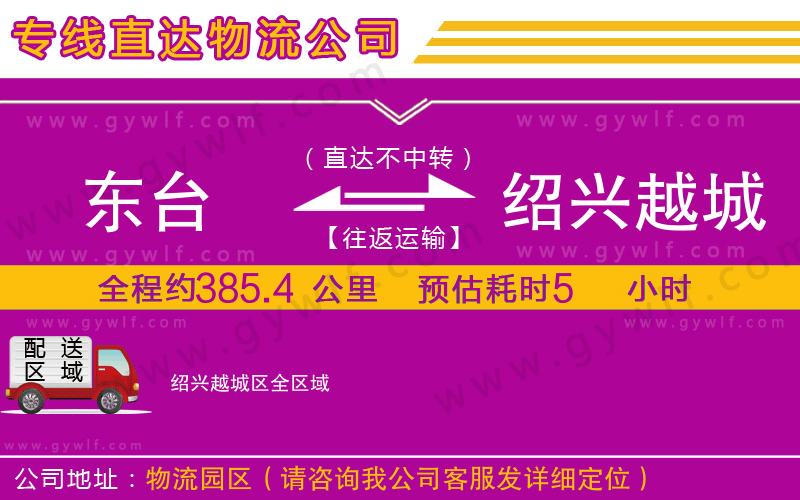 東臺(tái)到紹興越城區(qū)物流公司