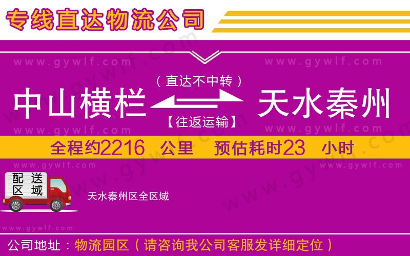 中山橫欄到天水秦州區(qū)物流公司