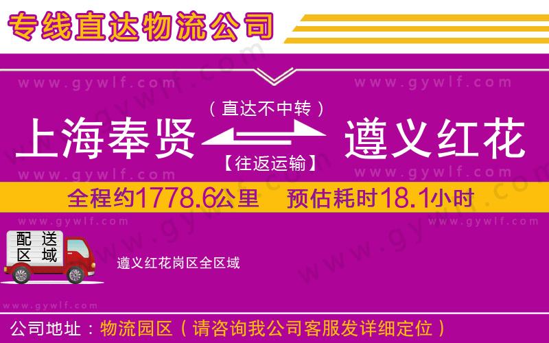 上海奉賢區(qū)到遵義紅花崗區(qū)物流公司