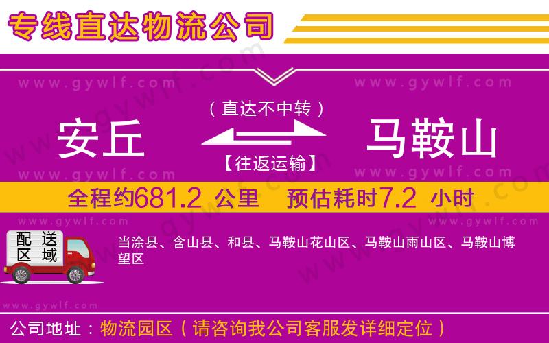 安丘到馬鞍山物流公司